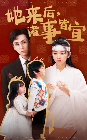 她来后诸事皆宜（48集） 短剧精彩绝伦