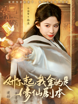 对不起我拿的是修仙剧本（71集）短剧在线更新