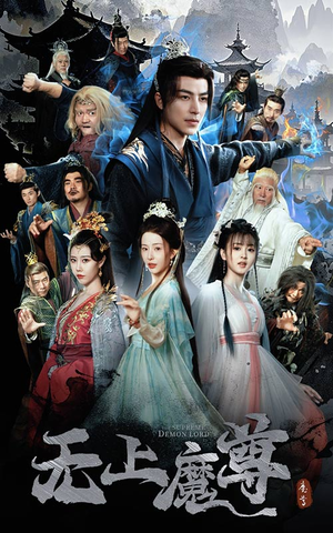 无上魔尊（64集） 全集我都看完了