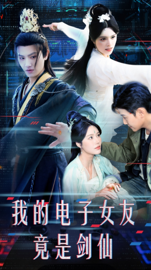 我的电子女友竟是剑仙（70集） 全网短剧抢先看