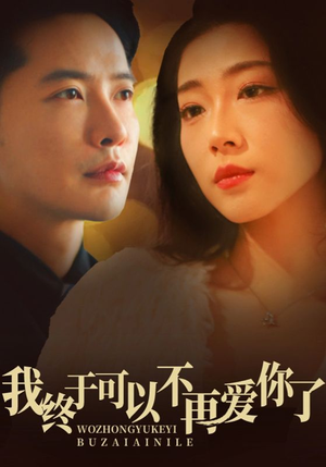 我终于可以不再爱你（60集） 剧好看短剧推荐