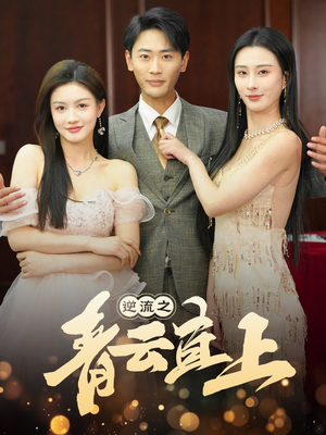 逆流之青云直上（64集） 哪个短剧网能看