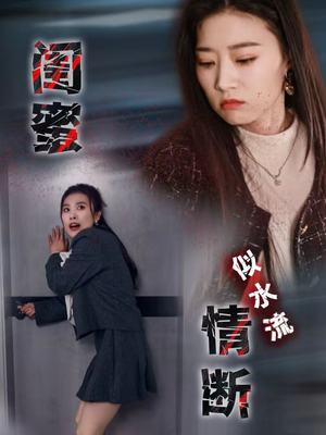 闺蜜情断似水流（30集） 海量短剧免费看