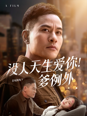 没人天生爱你爹例外（73集） 短剧免费观看