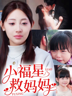 小福星救妈妈（72集） 最新上映免费看