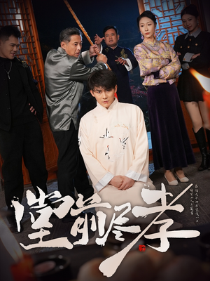 堂前尽孝（71集） 短剧全集完整版