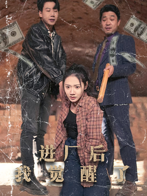 进厂后我觉醒了（31集） 这短剧太好看了