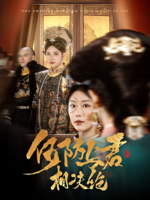 何妨与君相决绝（58集） 抢先看热门短剧