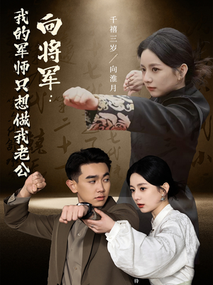向将军我的军师只想做我老公（60集） 好看到停不下来