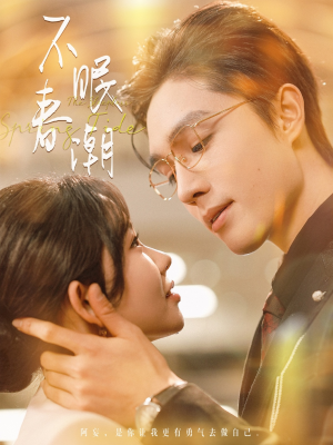 不眠春潮（117集） 全集在线看
