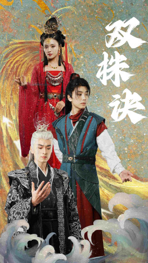 双株诀（83集） 免费短剧看全集
