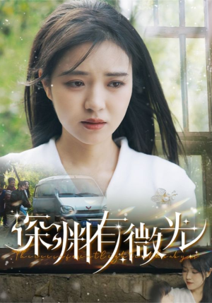 深渊有微光（60集） 全集免费