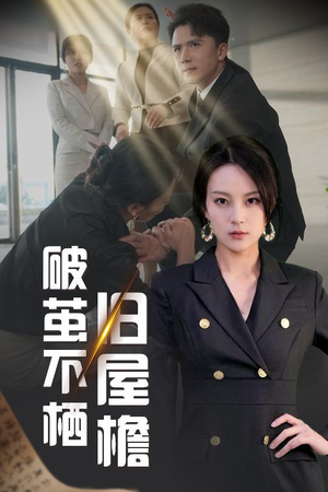 破茧不栖旧屋檐（30集） 原创精彩短剧