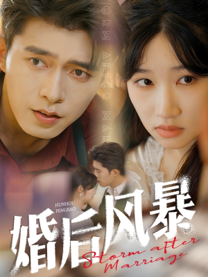 婚后风暴（60集） 短剧抢先看