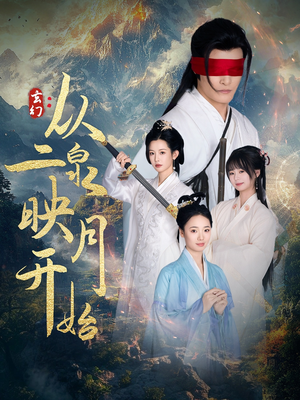 玄幻从二泉映月开始（90集） 最热门短剧来了