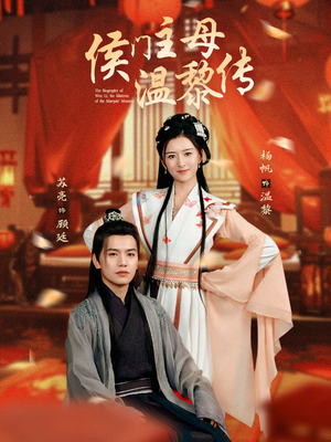 侯门主母温黎传（75集） 最热短剧抢先看