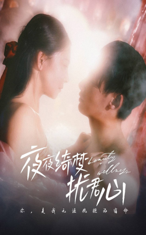 夜夜绮梦扰君心（50集） 超好看古装短剧