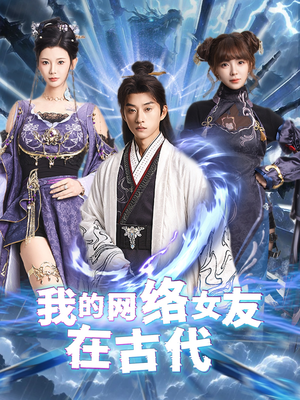 我的网络女友在现代（81集） 全季一次看完