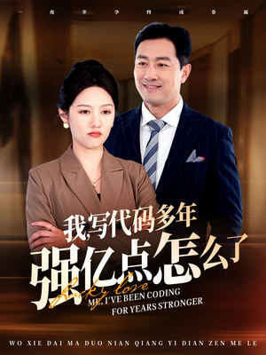 我写代码多年强亿点怎么了（66集） 海量短剧免费看