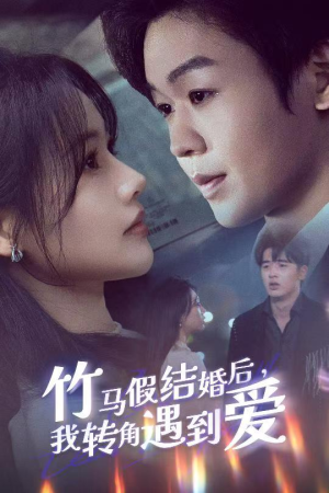 竹马假结婚我转角遇到爱（30集） 热播短剧免费看
