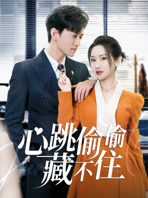 心跳偷偷藏不住（59集） 百万短剧抢先看