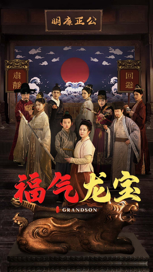 福气龙宝（53集） 精彩短剧合集
