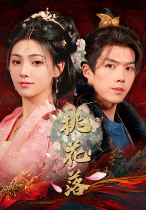 桃花落（48集） 精彩短剧免费看