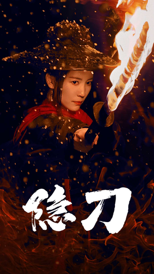 隐刀&血隐江湖（42集） 一口气看完全集