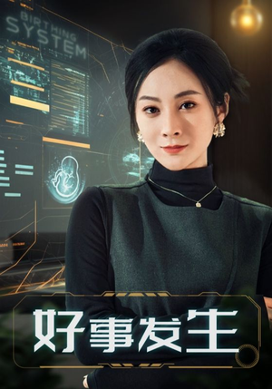 好事发生（61集） 短剧免费观看