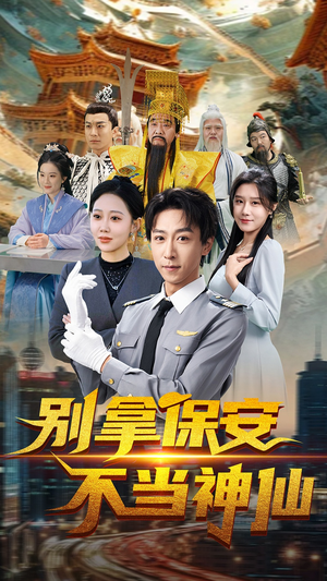 别拿保安不当神仙（70集） 精彩好看的短剧