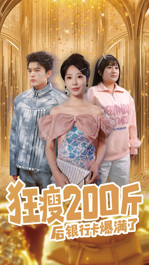 狂瘦200斤后银行卡爆满了（100集） 精彩短剧看全集