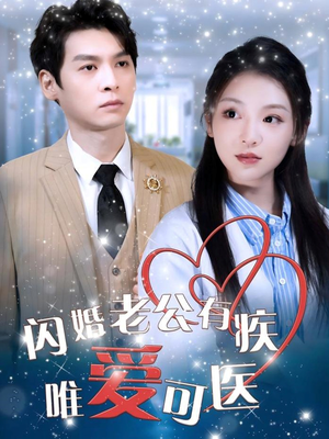 闪婚老公有疾唯爱可医（60集） 热门短剧推荐。