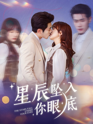 星辰坠入你眼底（51集） 一起看短剧