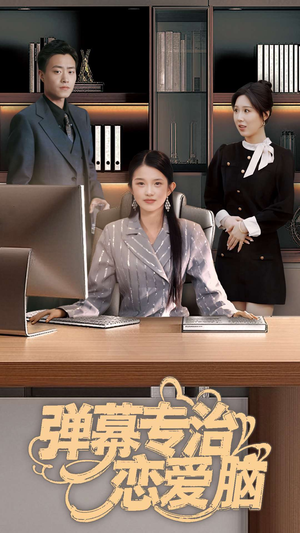弹幕专治恋爱脑（35集） 精彩不断免费看