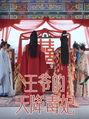 王爷的天降毒妃（73集） 短剧也太好看了