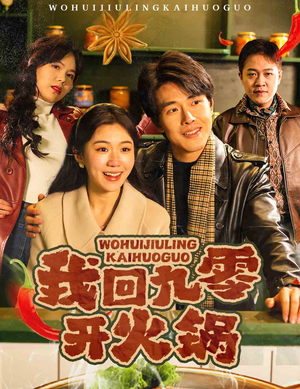 我回九零开火锅（59集） 短剧后续更精彩
