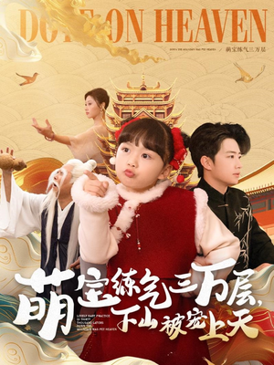 萌宝练气三万层下山被宠上天（100集） 短剧免费观看