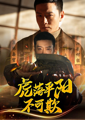 虎落平阳不可欺（60集） 高分佳作免费看