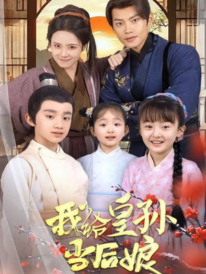 我给皇孙当后娘（82集） 原创精彩短剧