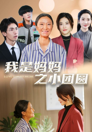 我是妈妈之小团圆（39集） 短剧精彩绝伦