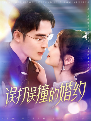 误打误撞的婚约（121集） 爱上了这部剧了