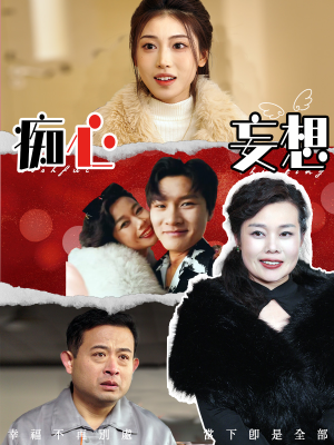 痴心妄想（45集） 精彩连连免费看