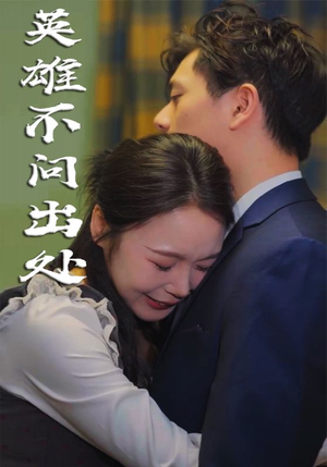 英雄不问出处（34集）  让你一口气看完
