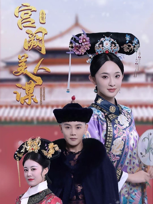 宫阙美人谋（60集） 去哪里看
