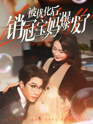 被优化后销冠宝妈爆发了（86集） 短剧每日分享
