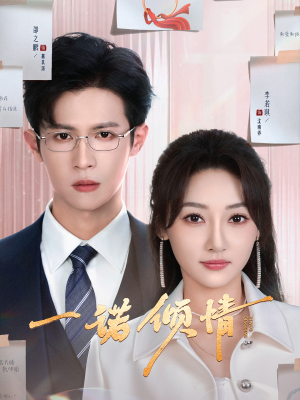 一诺倾情（79集） 精彩连连免费看