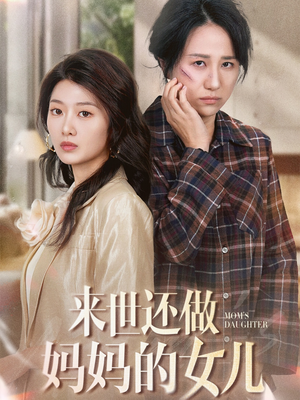 来世还做妈妈的女儿（53集） 短剧精彩绝伦
