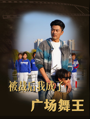 被裁后我成了广场舞王（51集） 真的好看吗