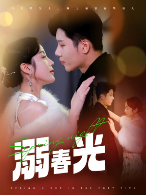 溺春光（83集） 短剧热播中