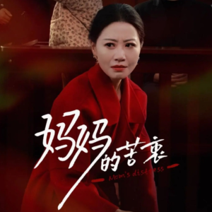 妈妈的苦衷（32集） 短剧在哪里看